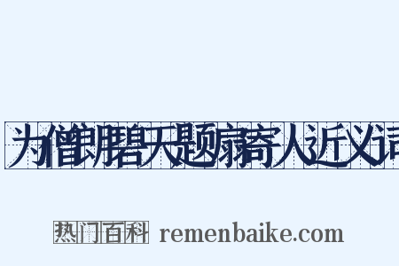 为僧朗碧天题扇寄人近义词是什么意思的图片